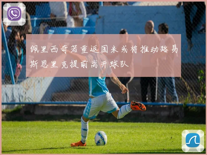 佩里西奇若重返国米或将推动路易斯恩里克提前离开球队