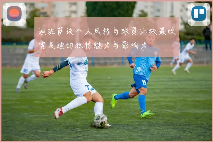 迪班萨谈个人风格与球员比较最欣赏麦迪的独特魅力与影响力