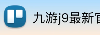 九游j9最新官网 Logo